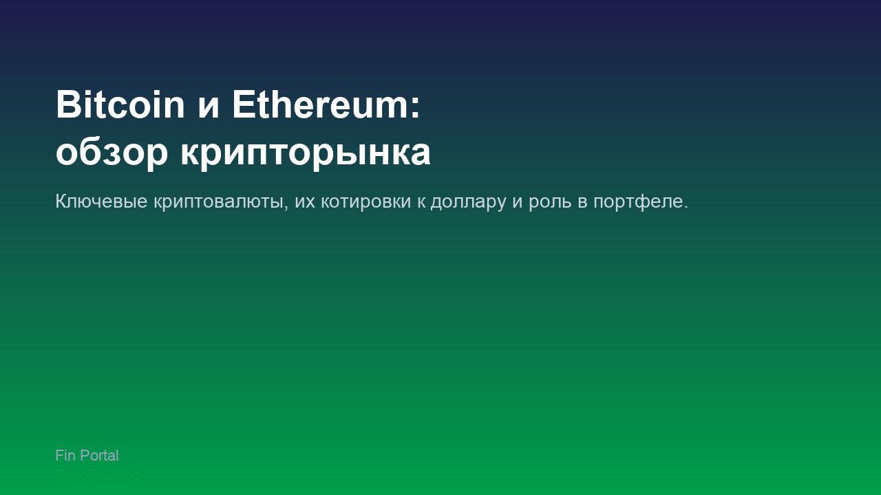 Bitcoin и Ethereum: обзор крипторынка
