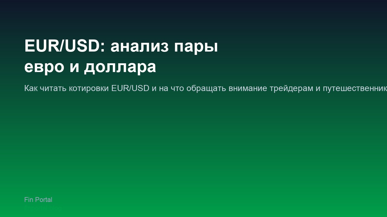 EUR/USD: анализ пары евро и доллара